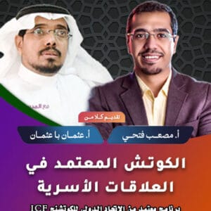 الكوتش المعتمد في العلاقات الأسرية