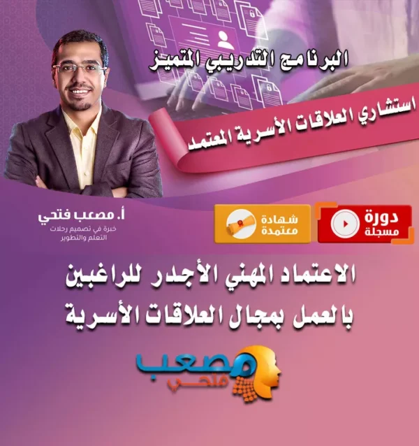 الاستشاري المعتمد في العلاقات الأسرية