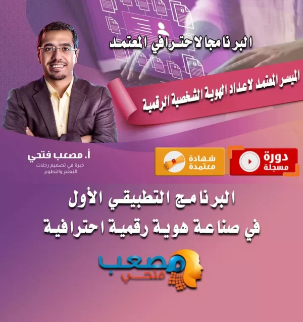 المُيسَّر المعتمد في إعداد الهوية الشخصية الرقمية