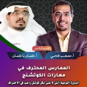 الممارس المحترف في مهارات الكوتشنج