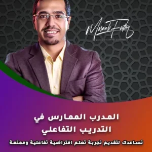 المدرب الممارس في التدريب التفاعلي